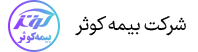 بیمه کوثر